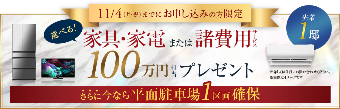 選べる家具家電100万円相当プレゼント