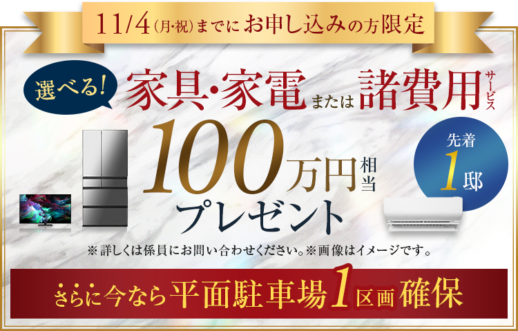 選べる家具家電100万円相当プレゼント