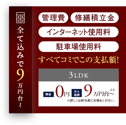 3LDK頭金0円 月々返済9万円台～※1 ※詳しくは担当者にお尋ねください。